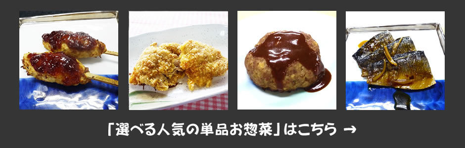 選べる人気の単品お総菜