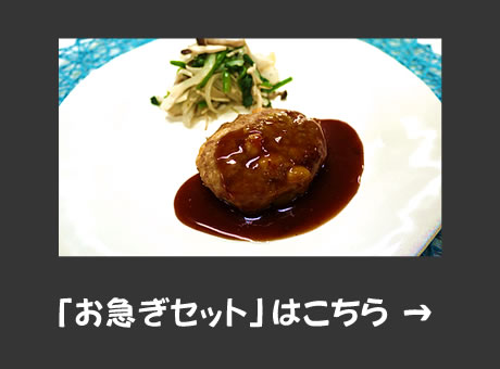 お急ぎセット