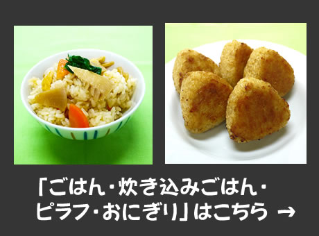 ごはん・炊き込みごはん・ピラフ・おにぎり